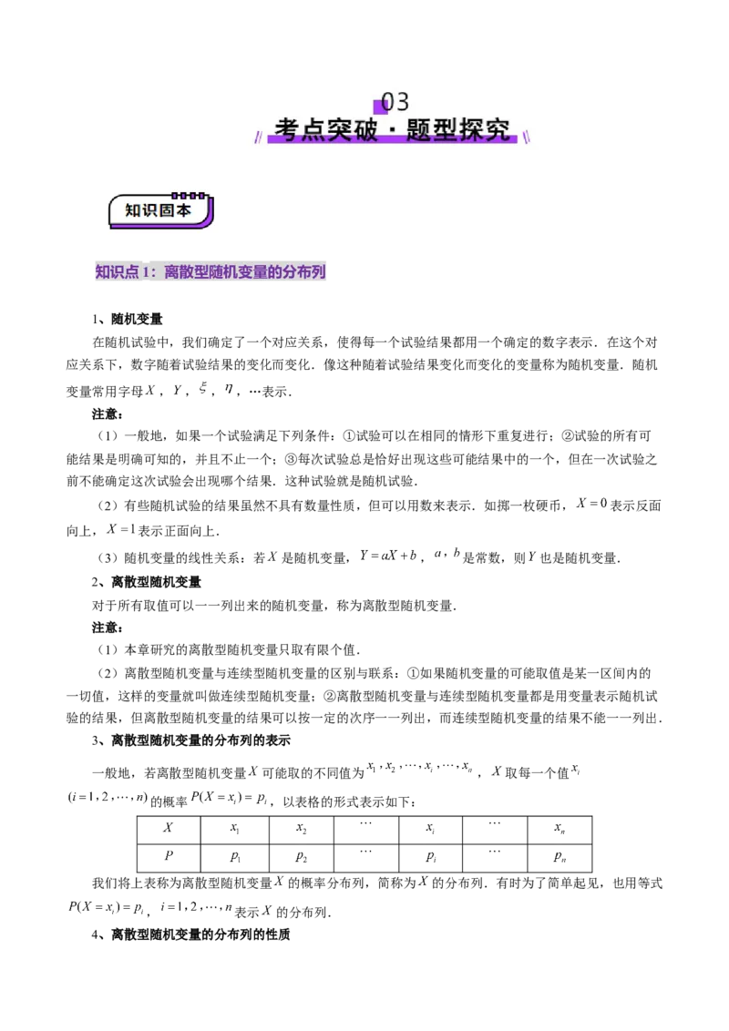 第07讲离散型随机变量及其分布列、数字特征（六大题型）（讲义）（原卷版）_2025年新高考资料_一轮复习_2025年高考数学一轮复习讲练测（新教材新高考，含2024高考真题）