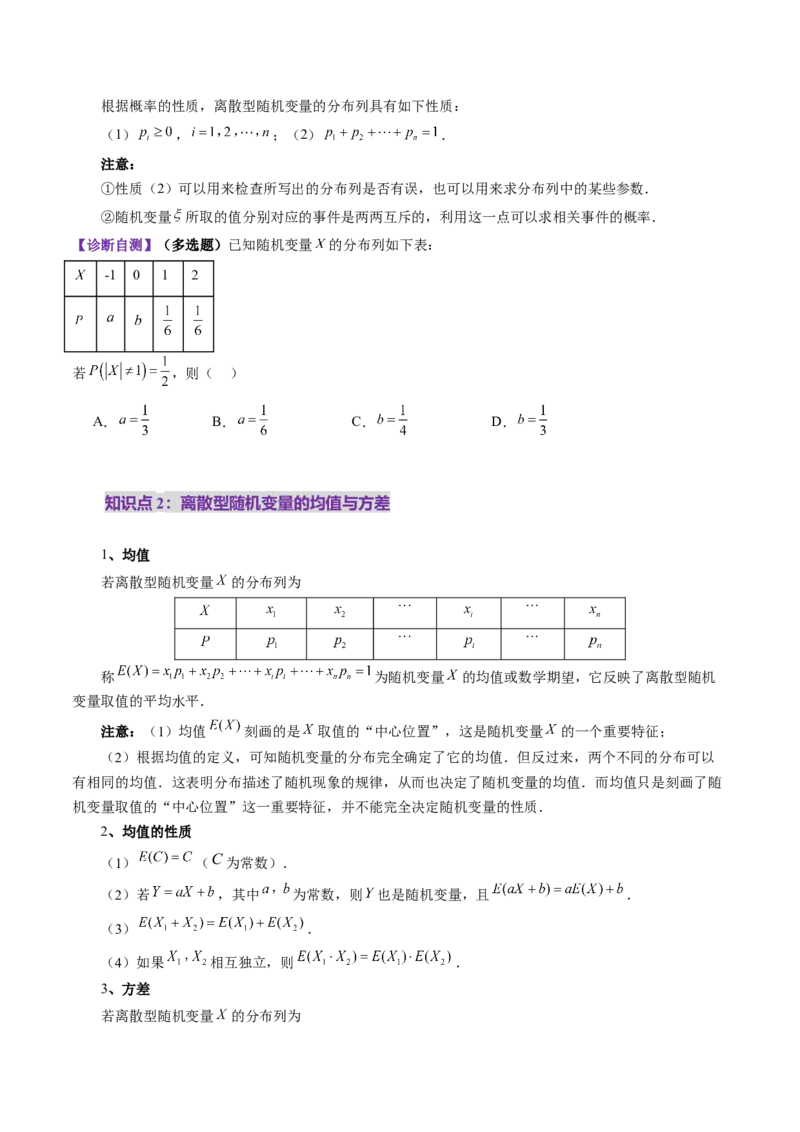 第07讲离散型随机变量及其分布列、数字特征（六大题型）（讲义）（原卷版）_2025年新高考资料_一轮复习_2025年高考数学一轮复习讲练测（新教材新高考，含2024高考真题）