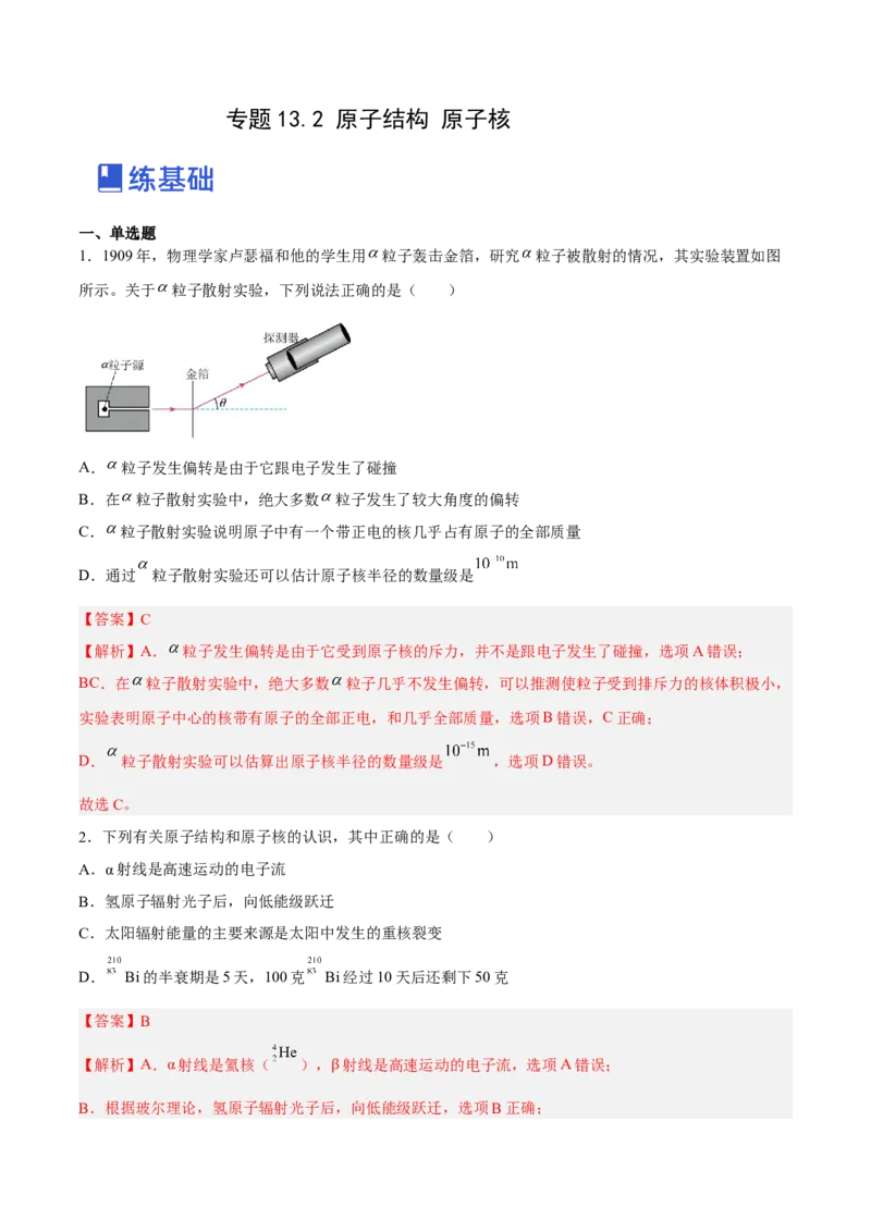 13.2原子结构原子核（练）--2023年高考物理一轮复习讲练测（全国通用）（解析版）_04高考物理_通用版（老高考）复习资料_2023年复习资料_一轮复习
