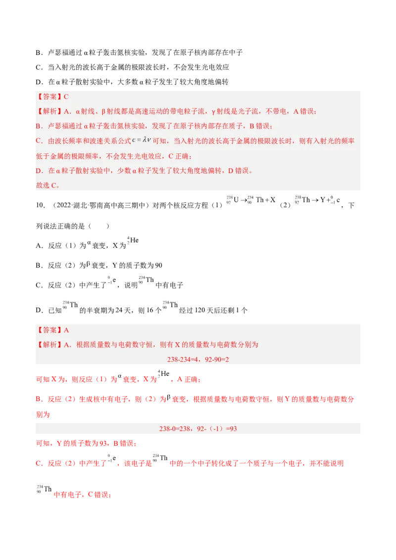 13.2原子结构原子核（练）--2023年高考物理一轮复习讲练测（全国通用）（解析版）_04高考物理_通用版（老高考）复习资料_2023年复习资料_一轮复习