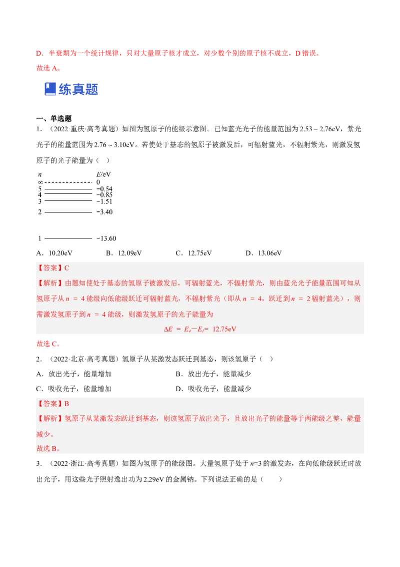 13.2原子结构原子核（练）--2023年高考物理一轮复习讲练测（全国通用）（解析版）_04高考物理_通用版（老高考）复习资料_2023年复习资料_一轮复习