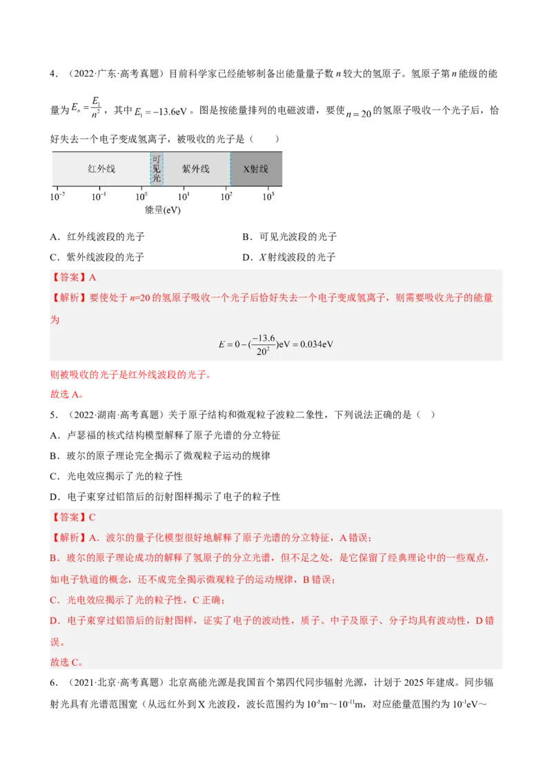 13.2原子结构原子核（练）--2023年高考物理一轮复习讲练测（全国通用）（解析版）_04高考物理_通用版（老高考）复习资料_2023年复习资料_一轮复习
