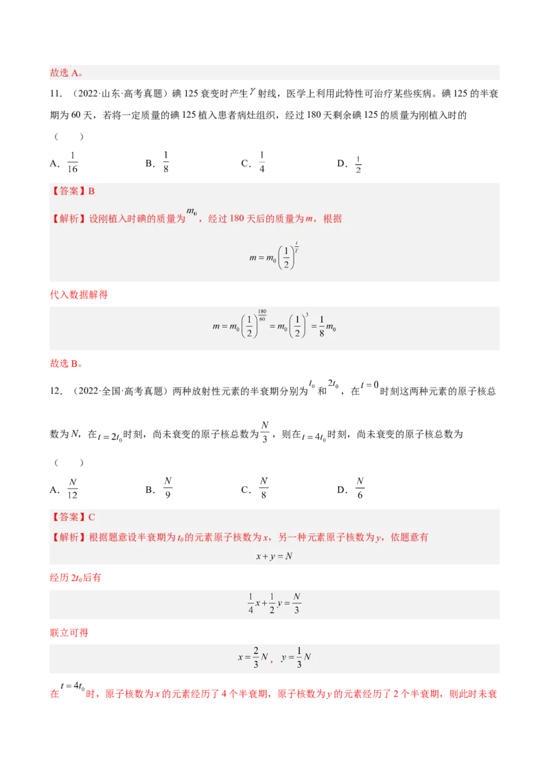 13.2原子结构原子核（练）--2023年高考物理一轮复习讲练测（全国通用）（解析版）_04高考物理_通用版（老高考）复习资料_2023年复习资料_一轮复习