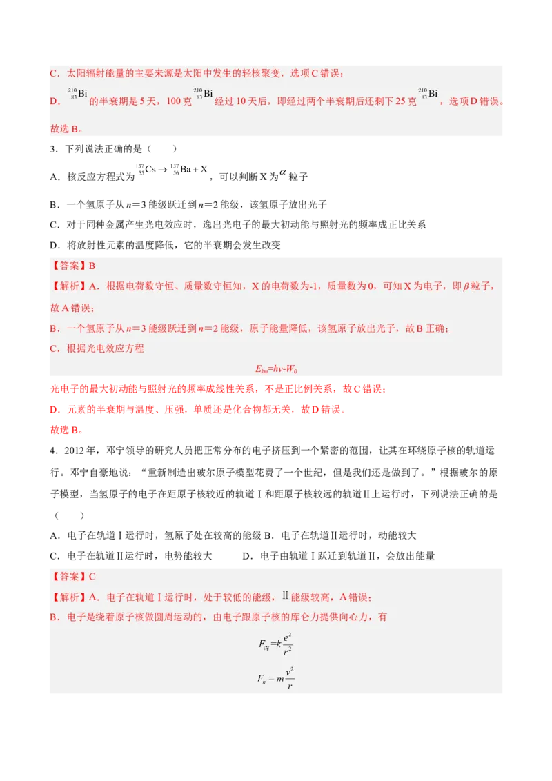 13.2原子结构原子核（练）--2023年高考物理一轮复习讲练测（全国通用）（解析版）_04高考物理_通用版（老高考）复习资料_2023年复习资料_一轮复习