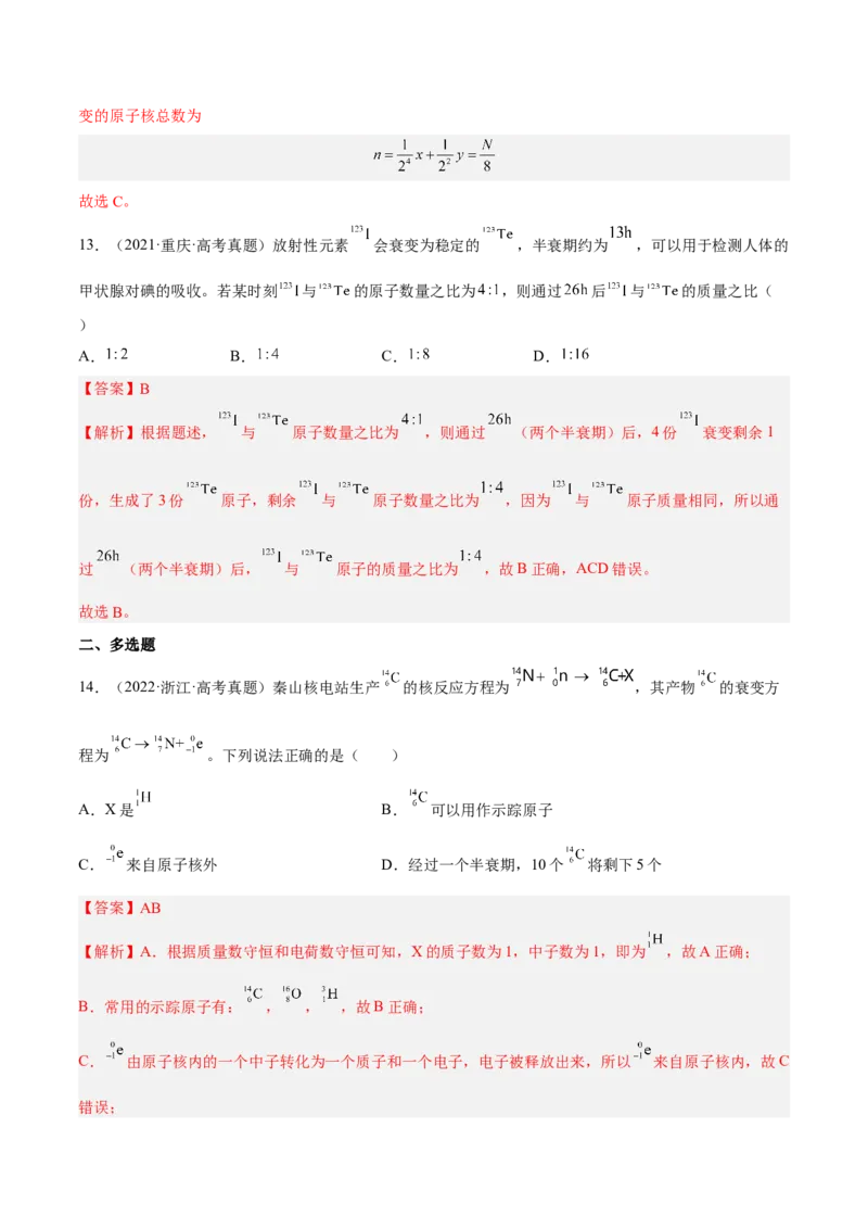 13.2原子结构原子核（练）--2023年高考物理一轮复习讲练测（全国通用）（解析版）_04高考物理_通用版（老高考）复习资料_2023年复习资料_一轮复习