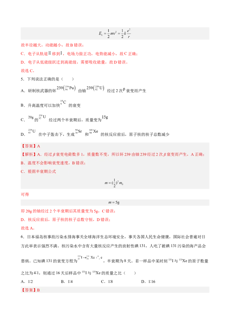 13.2原子结构原子核（练）--2023年高考物理一轮复习讲练测（全国通用）（解析版）_04高考物理_通用版（老高考）复习资料_2023年复习资料_一轮复习