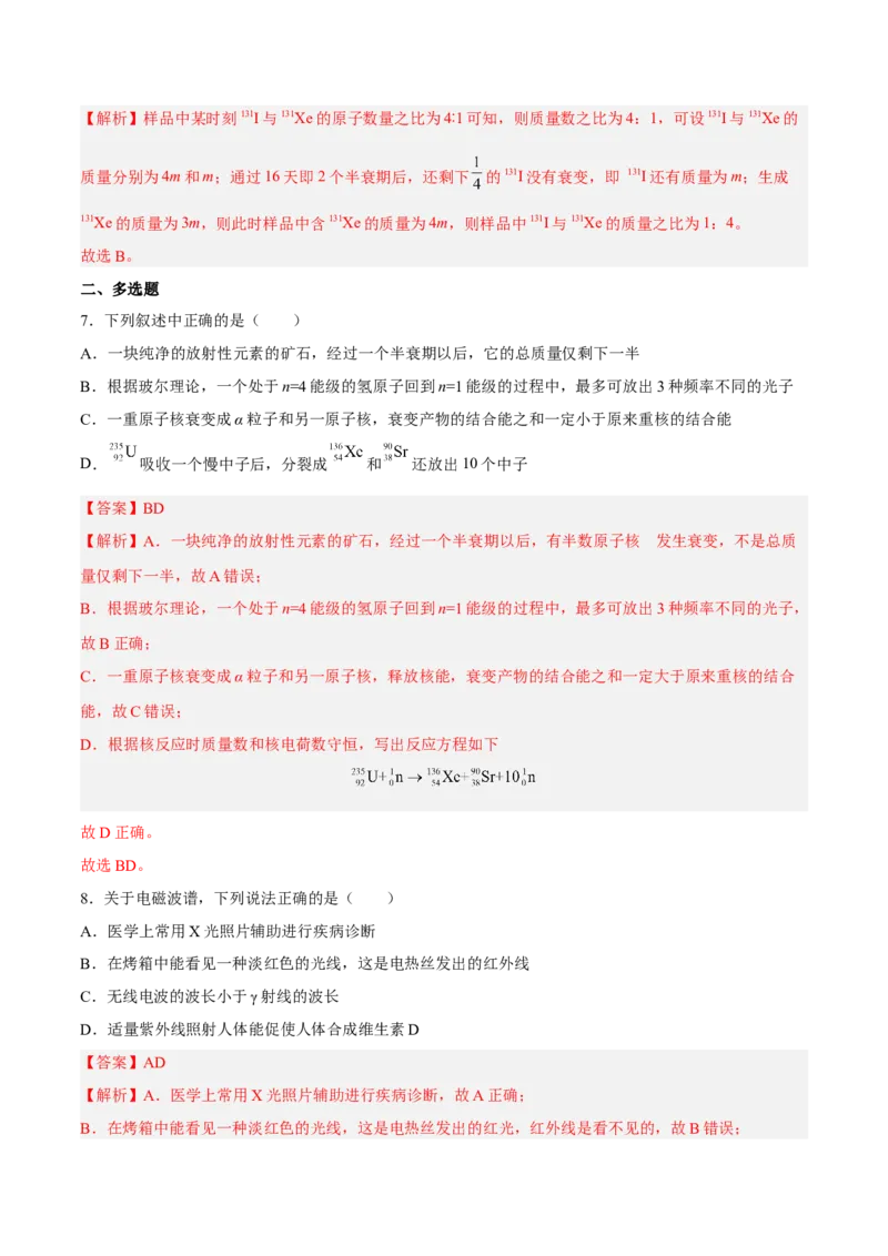 13.2原子结构原子核（练）--2023年高考物理一轮复习讲练测（全国通用）（解析版）_04高考物理_通用版（老高考）复习资料_2023年复习资料_一轮复习