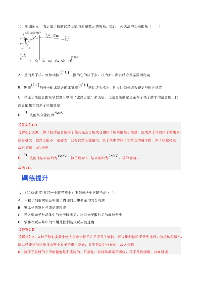 13.2原子结构原子核（练）--2023年高考物理一轮复习讲练测（全国通用）（解析版）_04高考物理_通用版（老高考）复习资料_2023年复习资料_一轮复习