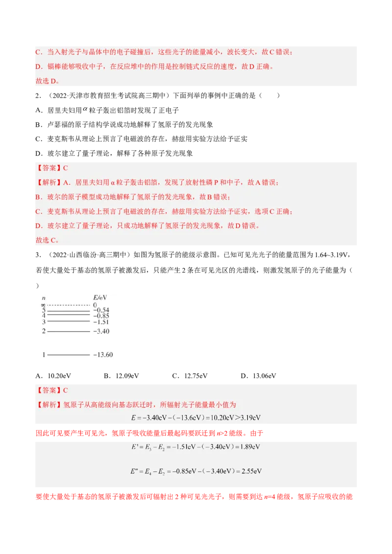 13.2原子结构原子核（练）--2023年高考物理一轮复习讲练测（全国通用）（解析版）_04高考物理_通用版（老高考）复习资料_2023年复习资料_一轮复习