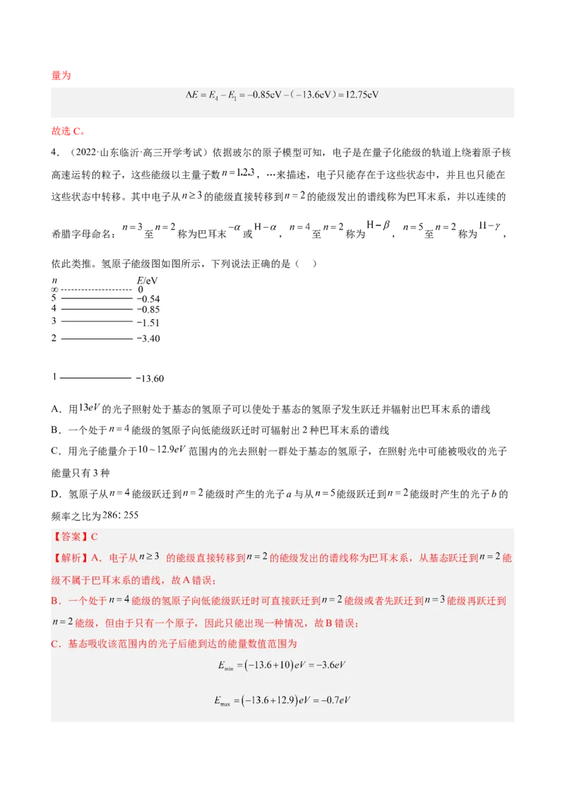 13.2原子结构原子核（练）--2023年高考物理一轮复习讲练测（全国通用）（解析版）_04高考物理_通用版（老高考）复习资料_2023年复习资料_一轮复习