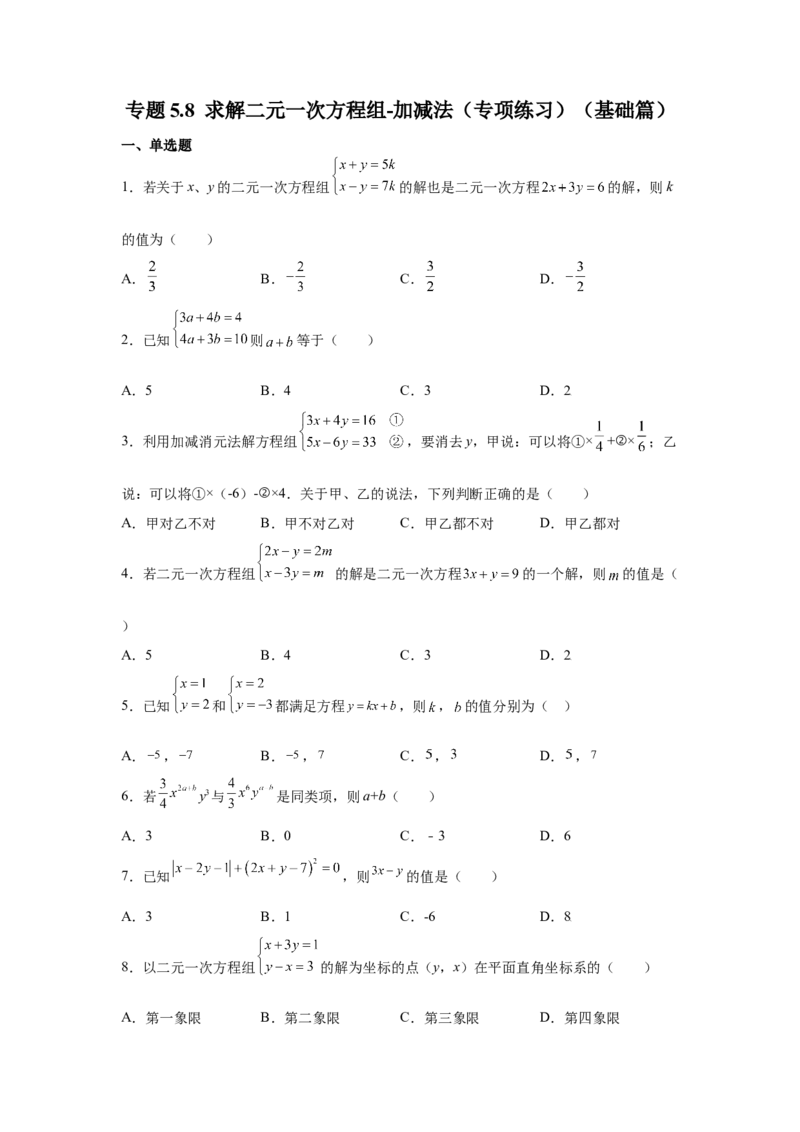 专题5.8求解二元一次方程组-加减法（专项练习）（基础篇）-2021-2022学年八年级数学上册基础知识专项讲练（北师大版）_北师大初中数学_8上-北师大版初中数学_旧版_06专项讲练