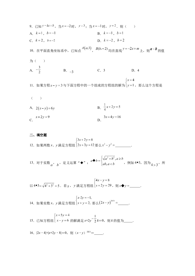 专题5.8求解二元一次方程组-加减法（专项练习）（基础篇）-2021-2022学年八年级数学上册基础知识专项讲练（北师大版）_北师大初中数学_8上-北师大版初中数学_旧版_06专项讲练