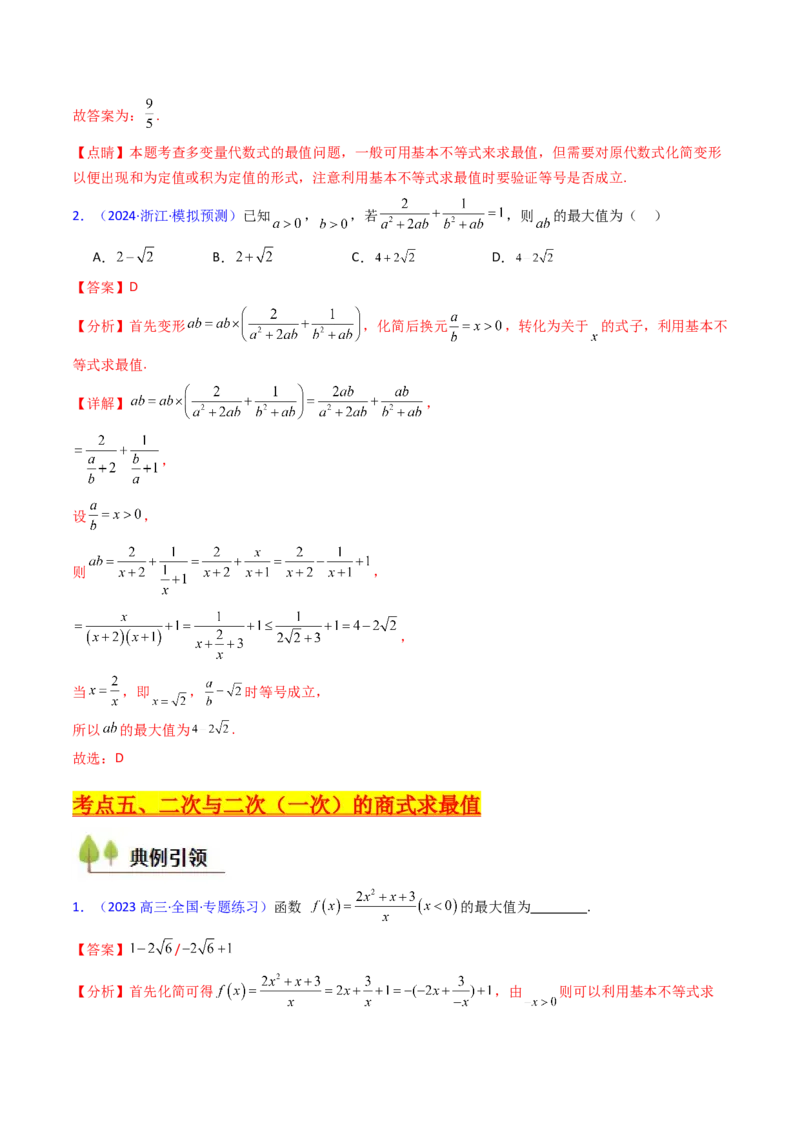 第05讲基本不等式（教师版）_2025年新高考资料_一轮复习_备战2025年高考数学一轮复习考点帮_备战2025年高考数学一轮复习考点帮（新高考通用）（完结）_第二部分专项讲义
