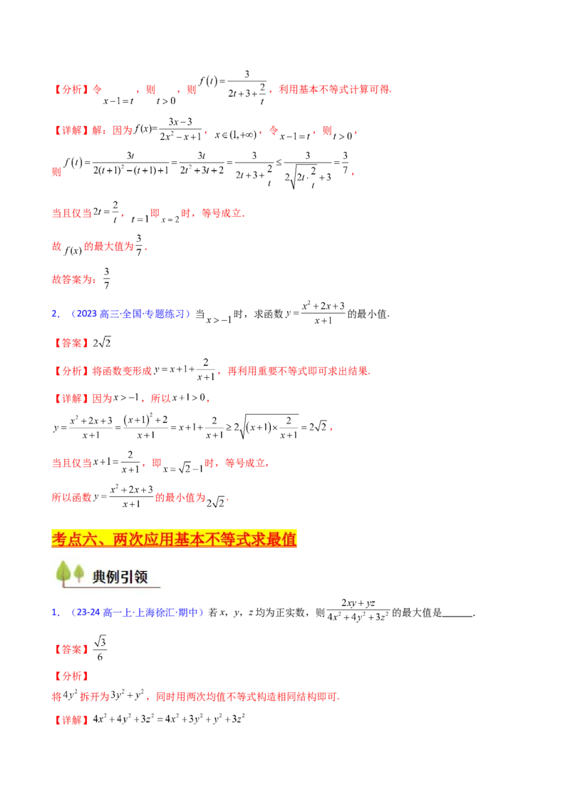 第05讲基本不等式（教师版）_2025年新高考资料_一轮复习_备战2025年高考数学一轮复习考点帮_备战2025年高考数学一轮复习考点帮（新高考通用）（完结）_第二部分专项讲义