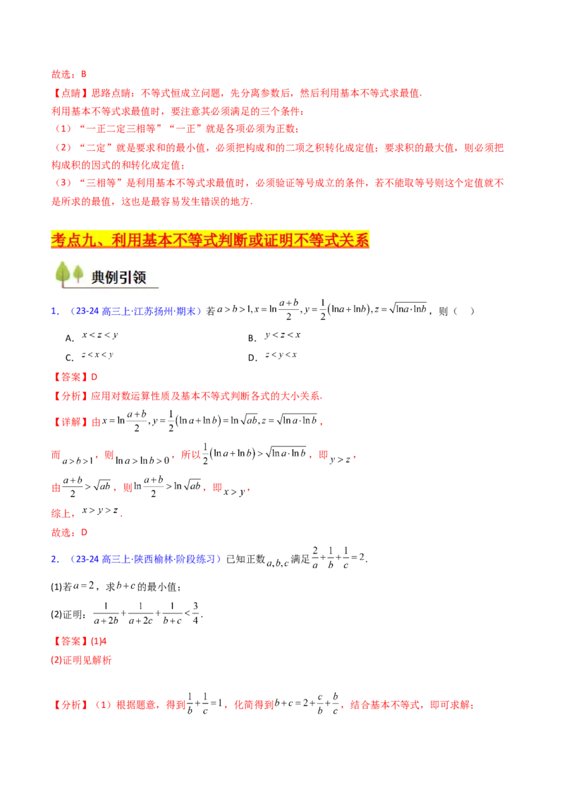 第05讲基本不等式（教师版）_2025年新高考资料_一轮复习_备战2025年高考数学一轮复习考点帮_备战2025年高考数学一轮复习考点帮（新高考通用）（完结）_第二部分专项讲义
