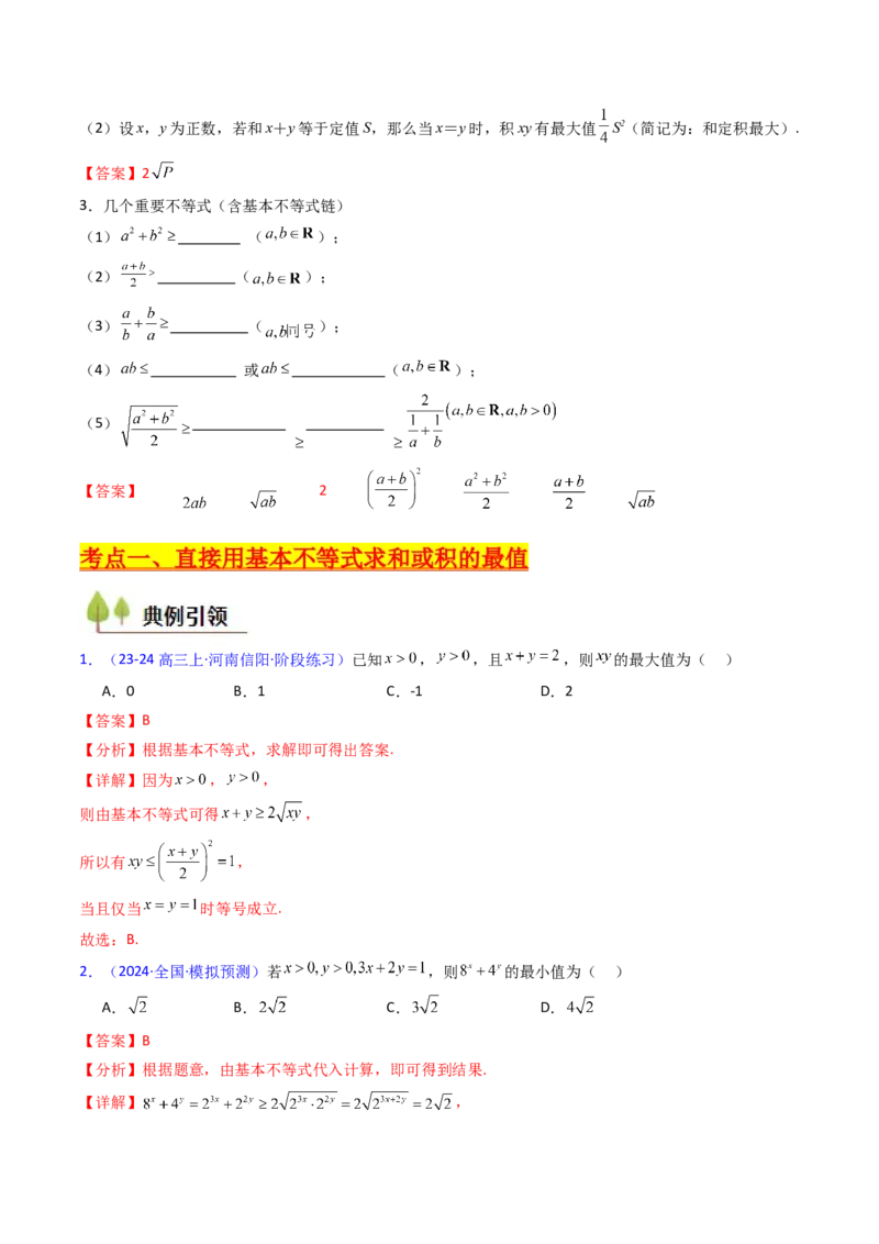 第05讲基本不等式（教师版）_2025年新高考资料_一轮复习_备战2025年高考数学一轮复习考点帮_备战2025年高考数学一轮复习考点帮（新高考通用）（完结）_第二部分专项讲义