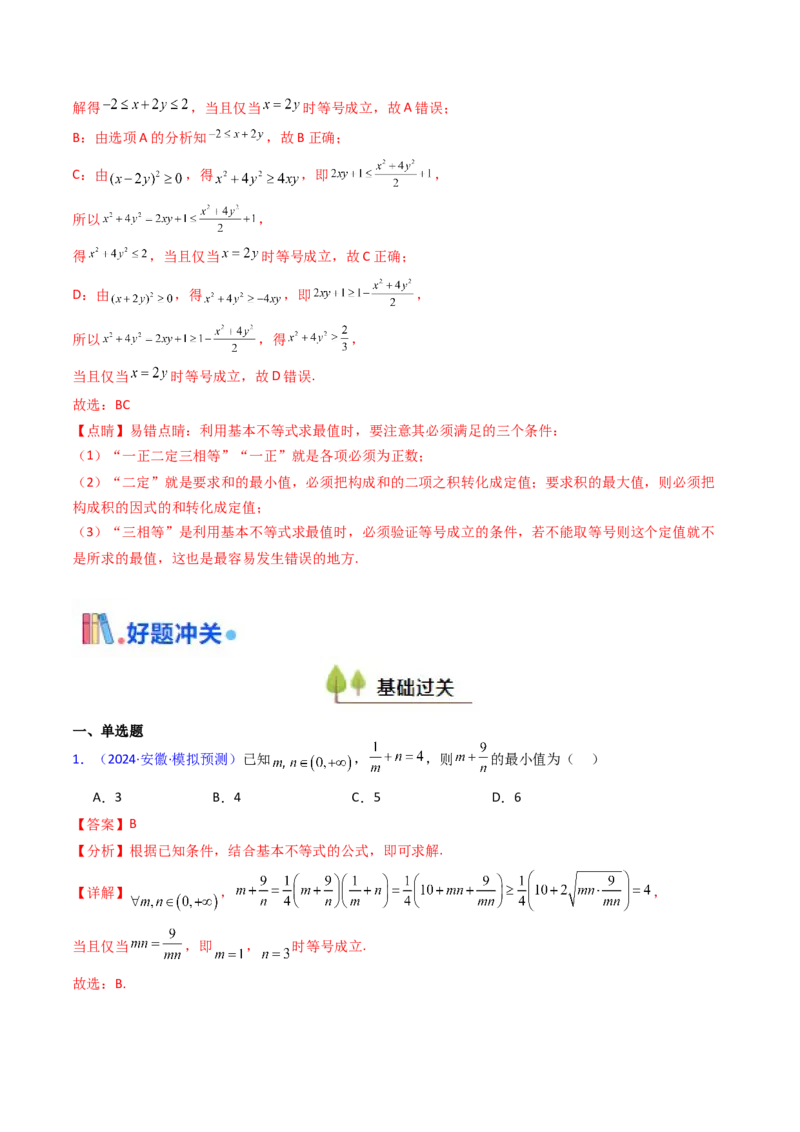 第05讲基本不等式（教师版）_2025年新高考资料_一轮复习_备战2025年高考数学一轮复习考点帮_备战2025年高考数学一轮复习考点帮（新高考通用）（完结）_第二部分专项讲义