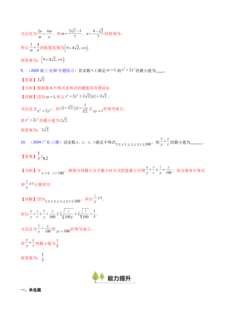 第05讲基本不等式（教师版）_2025年新高考资料_一轮复习_备战2025年高考数学一轮复习考点帮_备战2025年高考数学一轮复习考点帮（新高考通用）（完结）_第二部分专项讲义