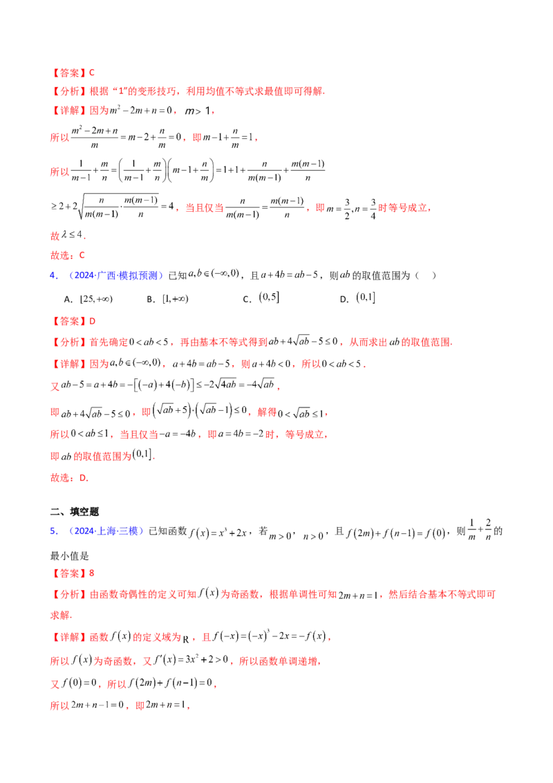 第05讲基本不等式（教师版）_2025年新高考资料_一轮复习_备战2025年高考数学一轮复习考点帮_备战2025年高考数学一轮复习考点帮（新高考通用）（完结）_第二部分专项讲义