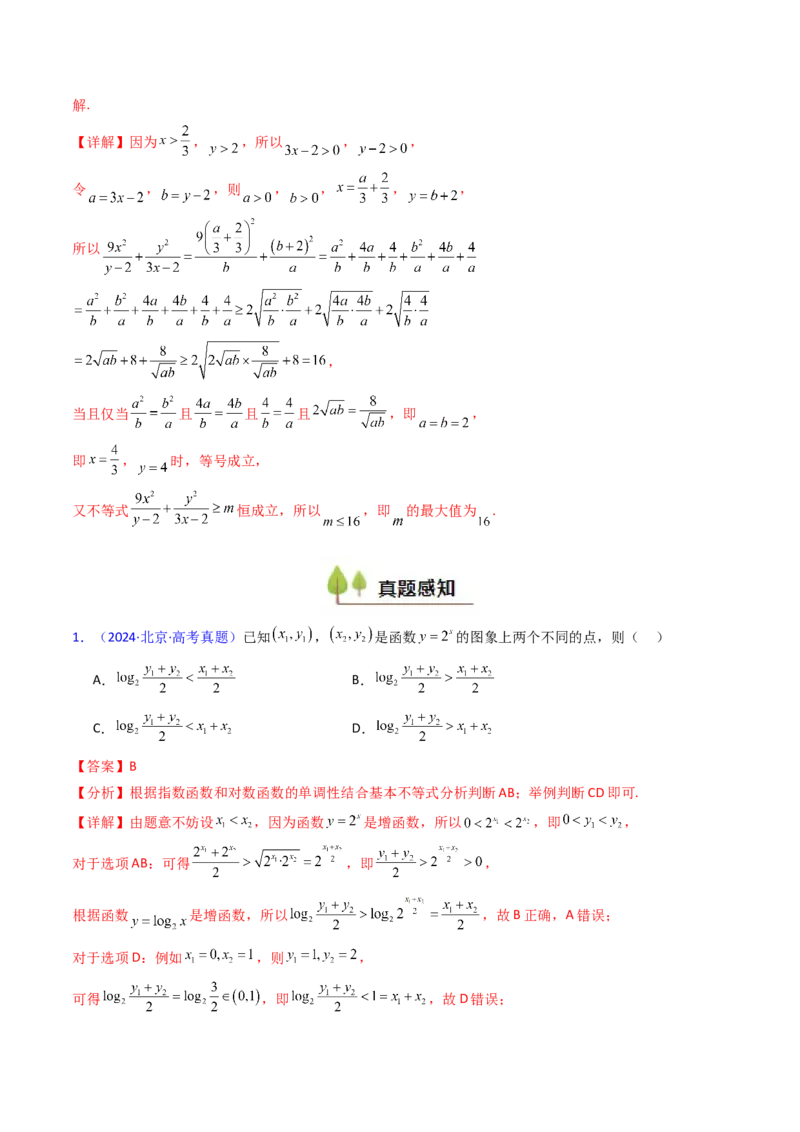 第05讲基本不等式（教师版）_2025年新高考资料_一轮复习_备战2025年高考数学一轮复习考点帮_备战2025年高考数学一轮复习考点帮（新高考通用）（完结）_第二部分专项讲义