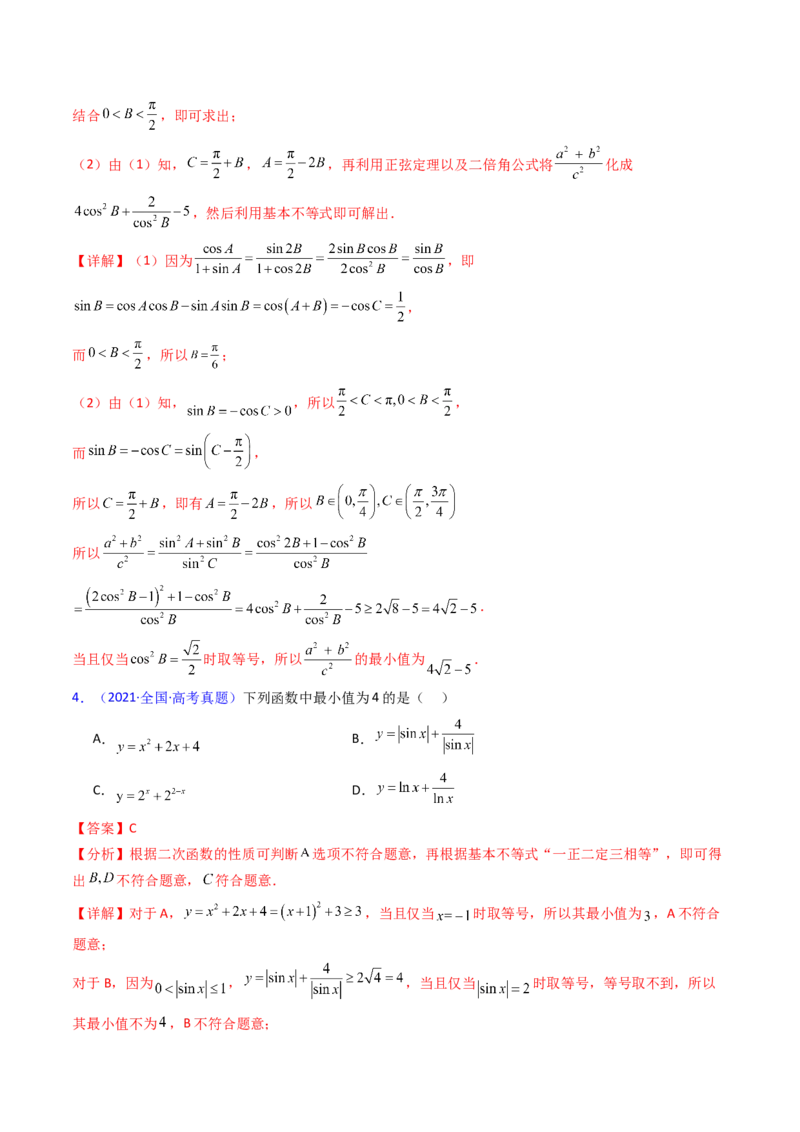 第05讲基本不等式（教师版）_2025年新高考资料_一轮复习_备战2025年高考数学一轮复习考点帮_备战2025年高考数学一轮复习考点帮（新高考通用）（完结）_第二部分专项讲义