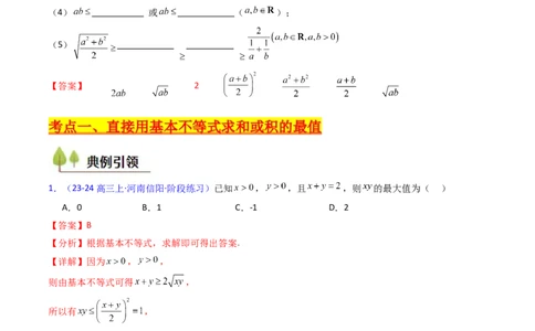 第05讲基本不等式（教师版）_2025年新高考资料_一轮复习_备战2025年高考数学一轮复习考点帮_备战2025年高考数学一轮复习考点帮（新高考通用）（完结）_第二部分专项讲义