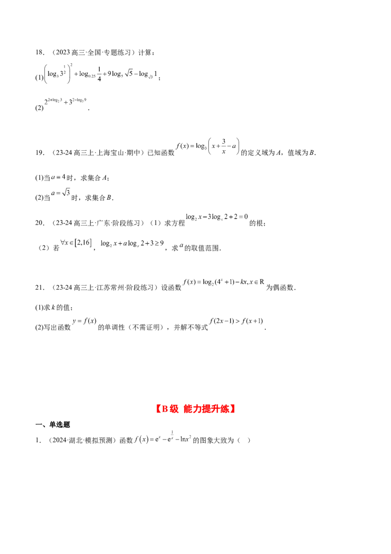第11练对数与对数函数（精练：基础+重难点）-2025年高考数学一轮复习讲义及高频考点归纳与方法总结（新高考通用）原卷版_02高考数学_2025年新高考资料_一轮复习