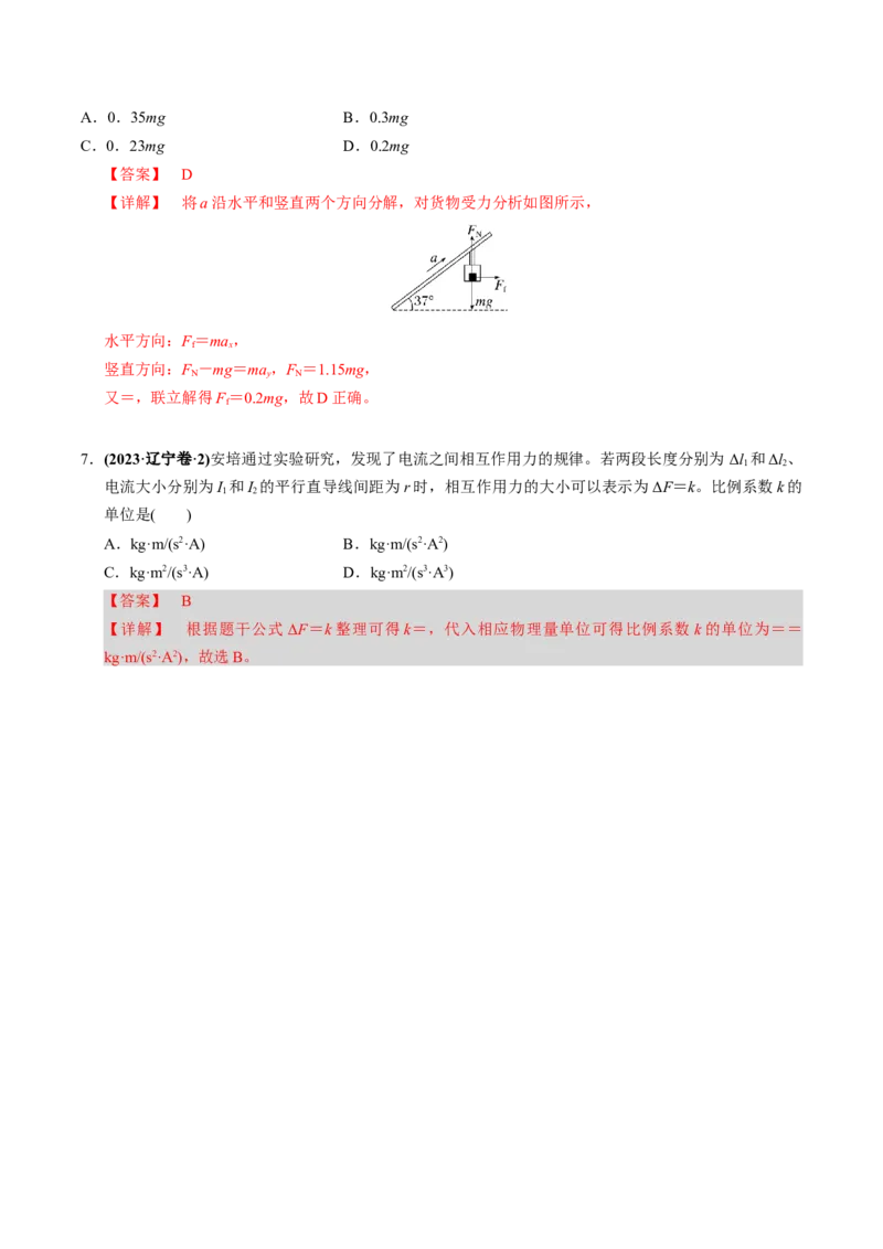 第07讲牛顿第一、第二运动定律三大题型（举一反三）（解析版）_03高考英语_2025年新高考资料_二轮复习_01高考语文等多个文件_备战2025年高考物理举一反三系列（新高考通用）
