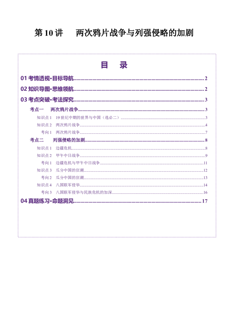 第10讲两次鸦片战争与列强侵略的加剧（讲义）（解析版）_07高考历史_2025年新高考资料_一轮复习_2025年高考历史一轮复习讲练测（新教材新高考）