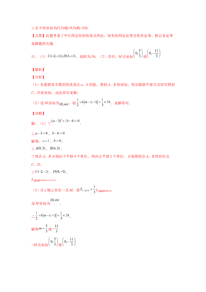 专题6.17直角坐标系背景下的平行四边形（专项练习）-八年级数学下册基础知识专项讲练（北师大版）_北师大初中数学_8下-北师大版初中数学_旧版-可参考_05习题试卷_1课时练习