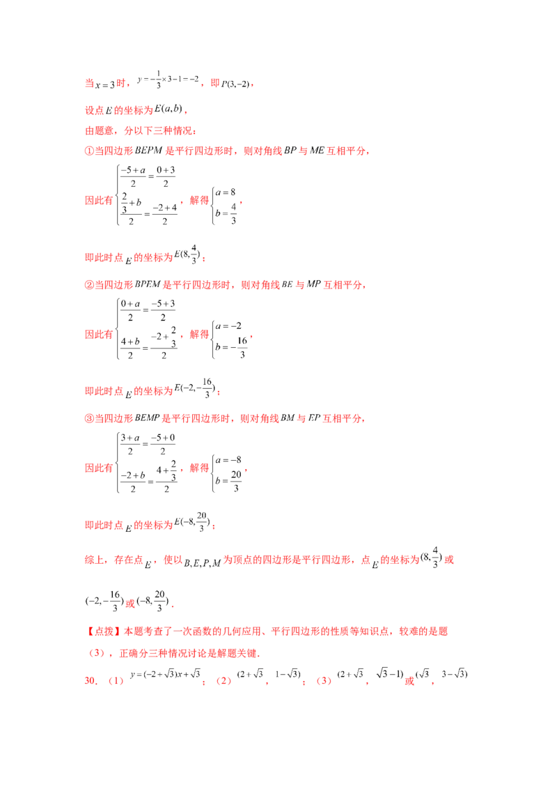 专题6.17直角坐标系背景下的平行四边形（专项练习）-八年级数学下册基础知识专项讲练（北师大版）_北师大初中数学_8下-北师大版初中数学_旧版-可参考_05习题试卷_1课时练习