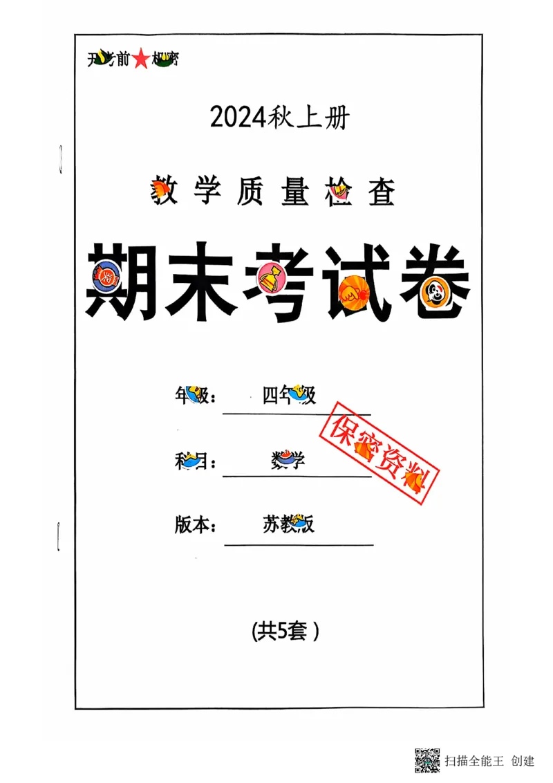 四年级期末数学苏教版_小学1-6年级常用的上册资源汇总_四年级上册资料(1)