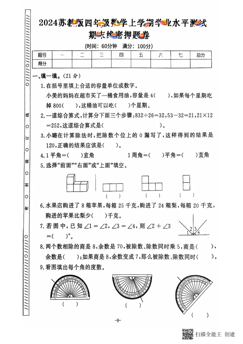 四年级期末数学苏教版_小学1-6年级常用的上册资源汇总_四年级上册资料(1)