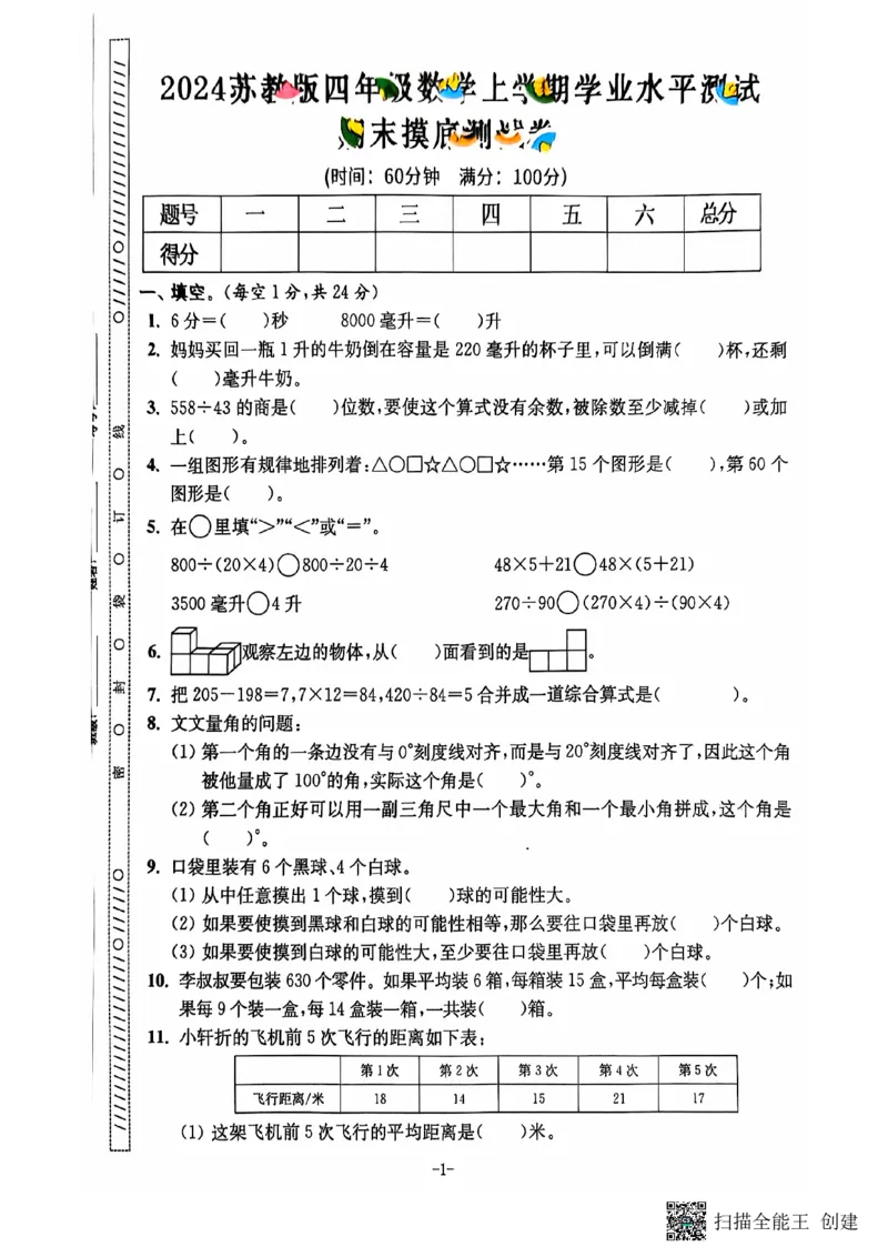 四年级期末数学苏教版_小学1-6年级常用的上册资源汇总_四年级上册资料(1)