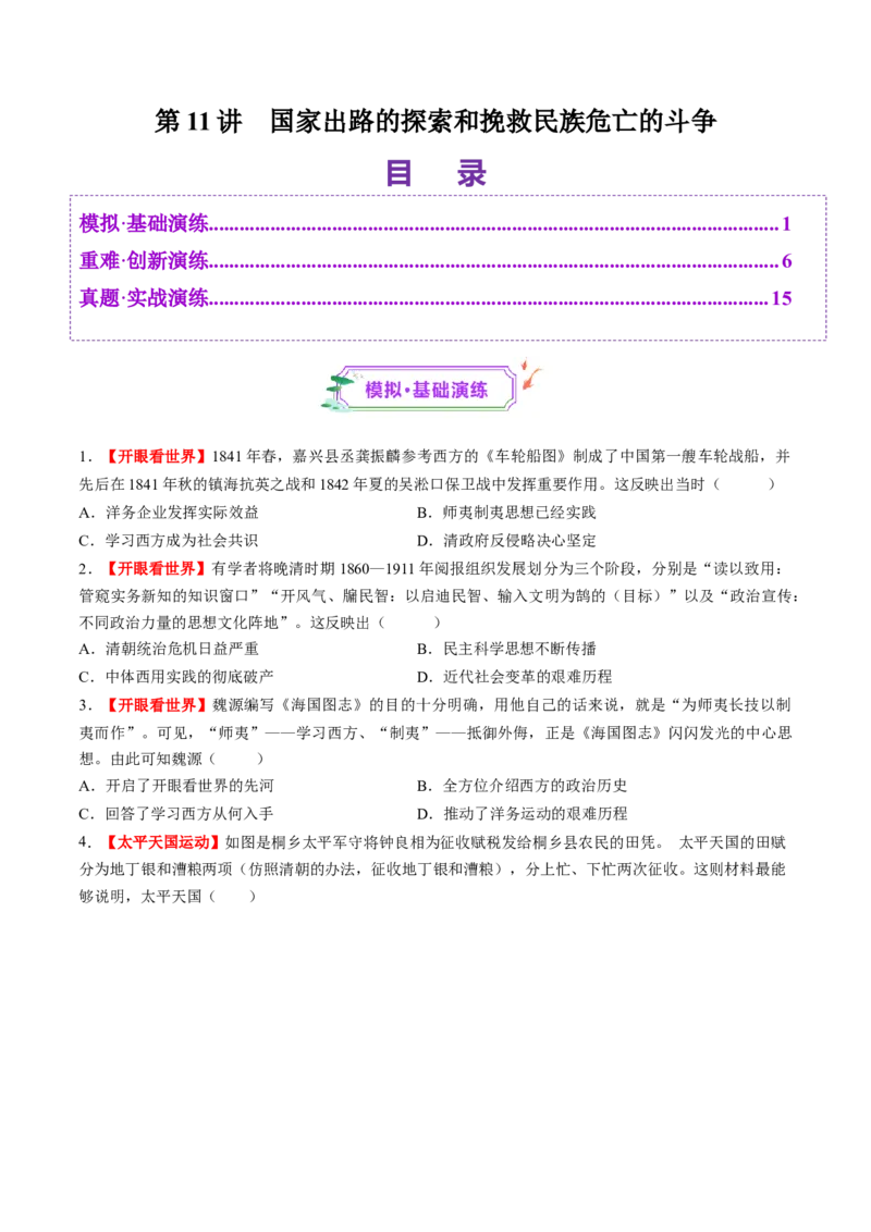 第11讲国家出路的探索和挽救民族危亡的斗争（练习）（原卷版）_07高考历史_2025年新高考资料_一轮复习_2025年高考历史一轮复习讲练测（新教材新高考）（完结）_讲义+练习