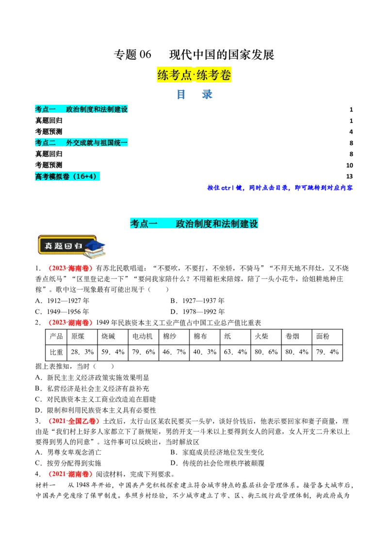 第06讲现代中国的国家发展（练习）（原卷版）_07高考历史_2024年新高考资料_2.2024二轮复习_2024年高考历史二轮复习讲练测（新教材新高考）