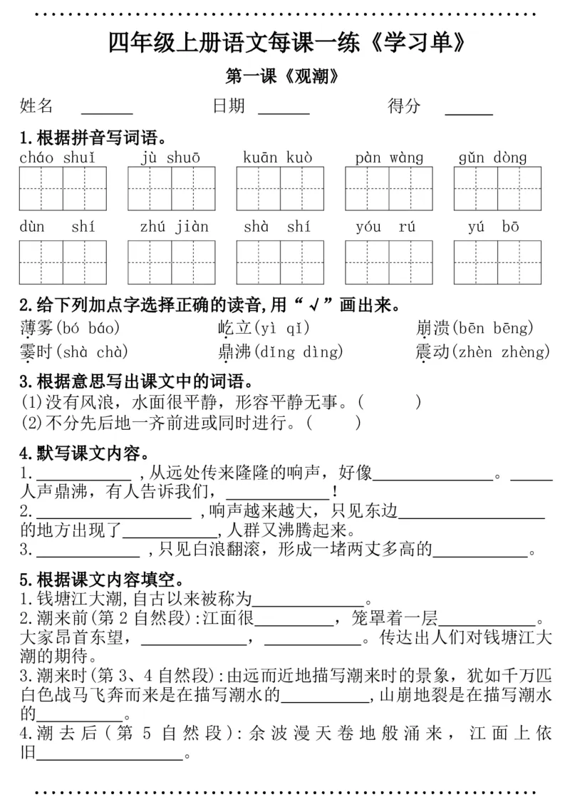 四年级语文每课一练（学习单）(1)_小学1-6年级常用的上册资源汇总_四年级上册资料(1)