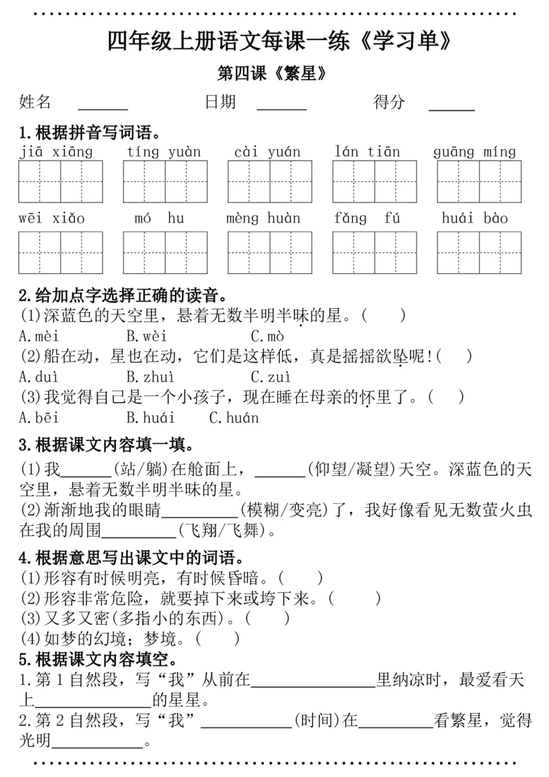 四年级语文每课一练（学习单）(1)_小学1-6年级常用的上册资源汇总_四年级上册资料(1)