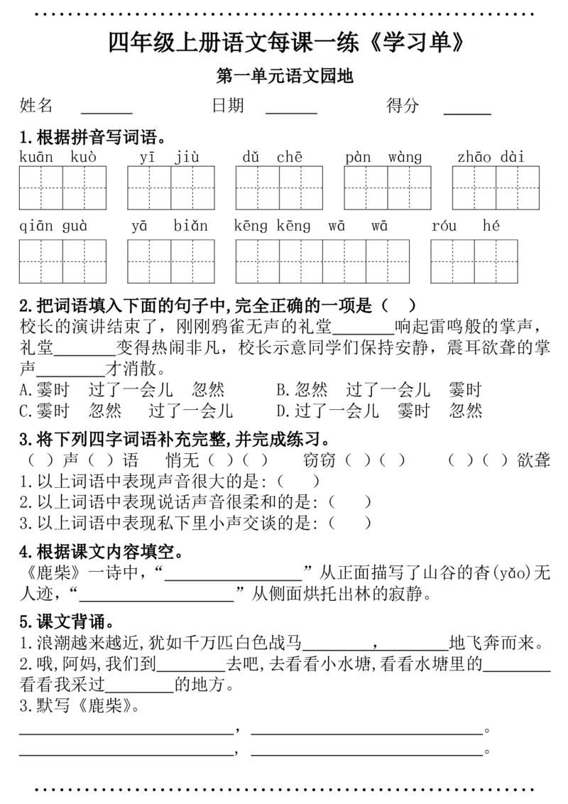 四年级语文每课一练（学习单）(1)_小学1-6年级常用的上册资源汇总_四年级上册资料(1)