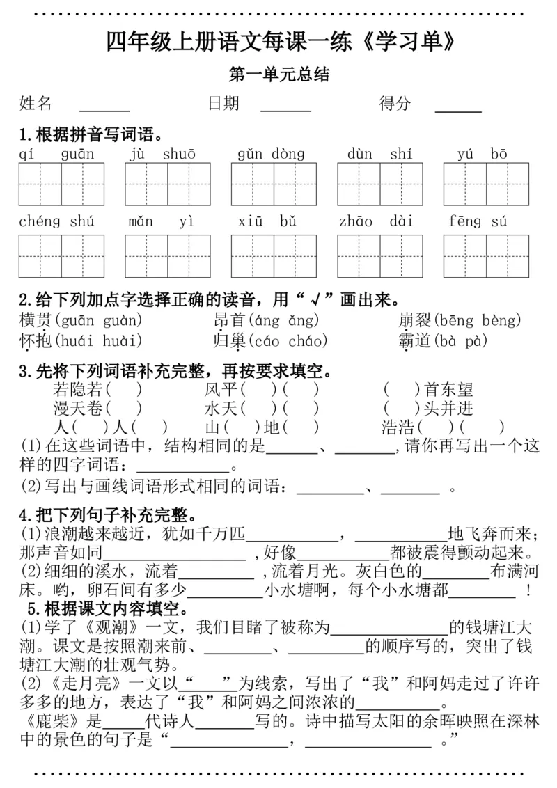 四年级语文每课一练（学习单）(1)_小学1-6年级常用的上册资源汇总_四年级上册资料(1)