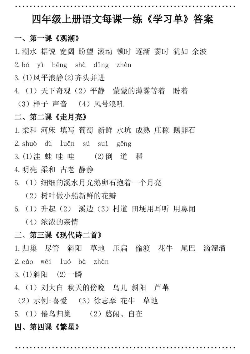 四年级语文每课一练（学习单）(1)_小学1-6年级常用的上册资源汇总_四年级上册资料(1)