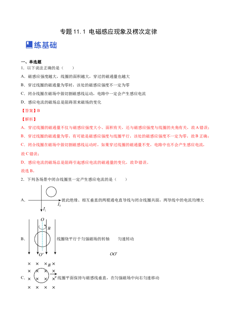 11.1电磁感应现象及楞次定律（练）--2023年高考物理一轮复习讲练测（全国通用）（解析版）_04高考物理_通用版（老高考）复习资料_2023年复习资料_一轮复习