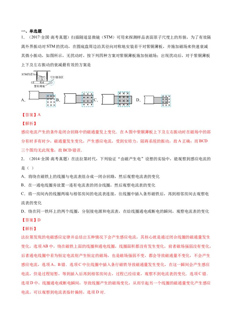 11.1电磁感应现象及楞次定律（练）--2023年高考物理一轮复习讲练测（全国通用）（解析版）_04高考物理_通用版（老高考）复习资料_2023年复习资料_一轮复习