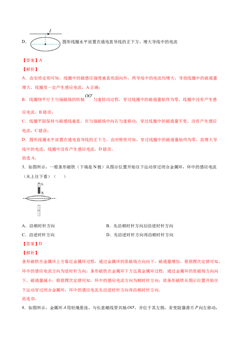 11.1电磁感应现象及楞次定律（练）--2023年高考物理一轮复习讲练测（全国通用）（解析版）_04高考物理_通用版（老高考）复习资料_2023年复习资料_一轮复习
