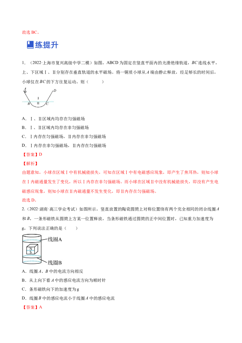 11.1电磁感应现象及楞次定律（练）--2023年高考物理一轮复习讲练测（全国通用）（解析版）_04高考物理_通用版（老高考）复习资料_2023年复习资料_一轮复习