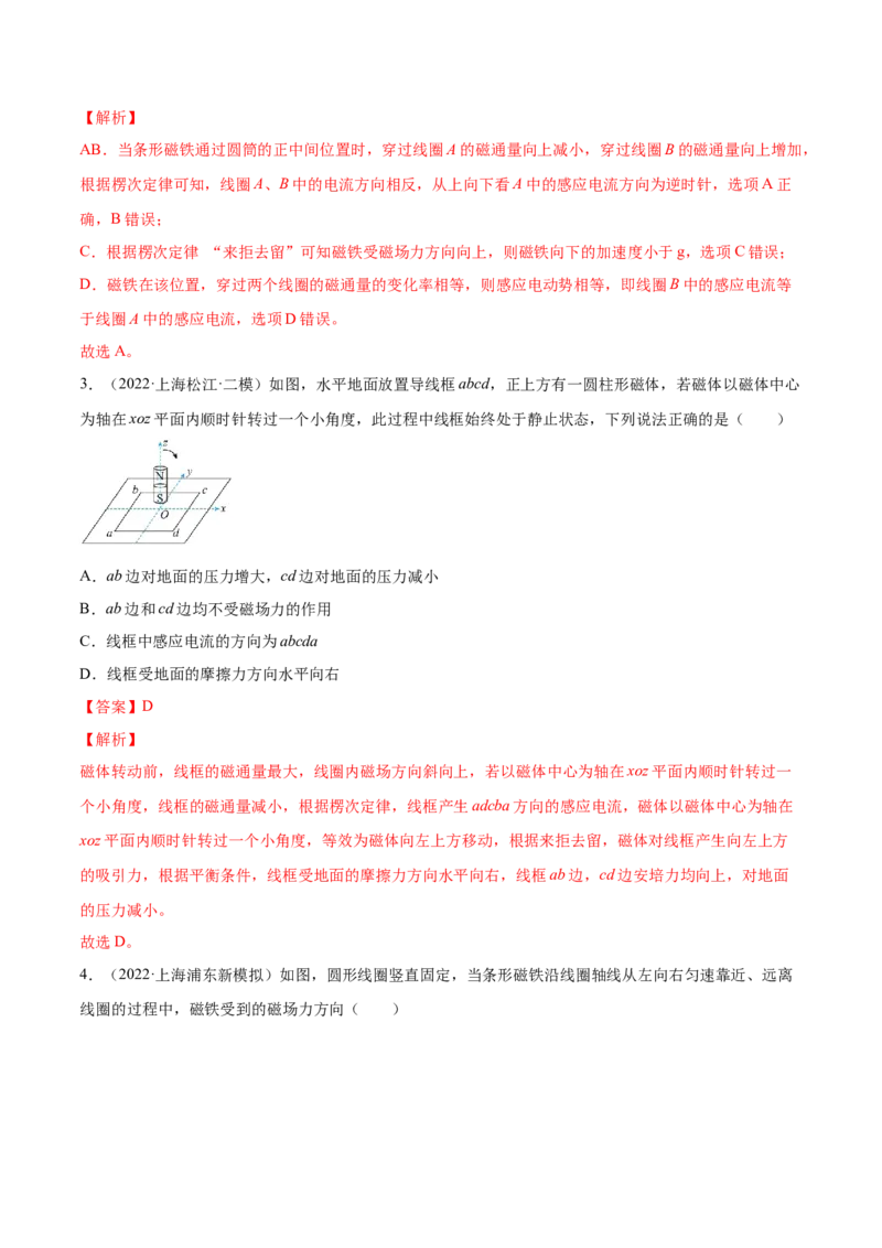 11.1电磁感应现象及楞次定律（练）--2023年高考物理一轮复习讲练测（全国通用）（解析版）_04高考物理_通用版（老高考）复习资料_2023年复习资料_一轮复习