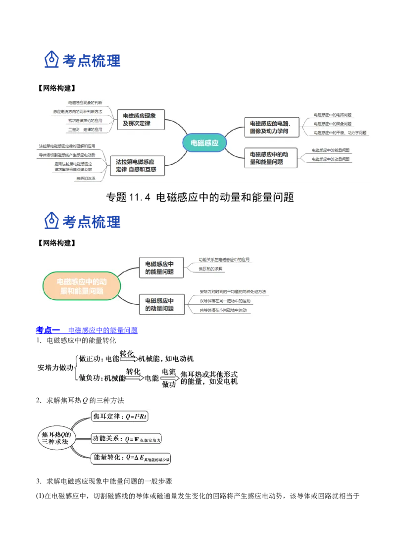 11.4电磁感应中的动量和能量问题（讲）--2023年高考物理一轮复习讲练测（全国通用）（原卷版）_04高考物理_通用版（老高考）复习资料_2023年复习资料_一轮复习