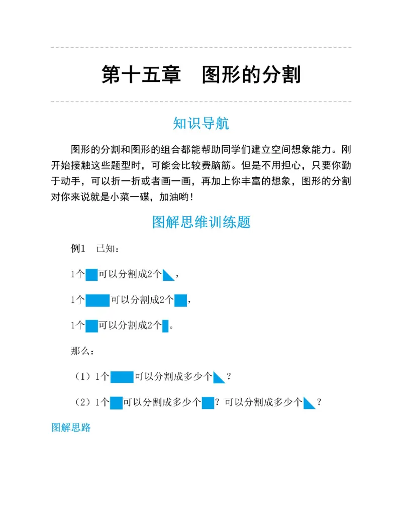 图解小学数学思维训练题一年级_奥数专题合集_H007奥数类教辅汇总PDF_1~6年级图解小学数学思维训练题