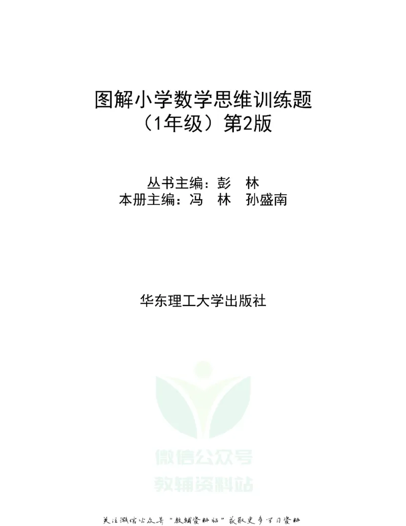 图解小学数学思维训练题一年级_奥数专题合集_H007奥数类教辅汇总PDF_1~6年级图解小学数学思维训练题