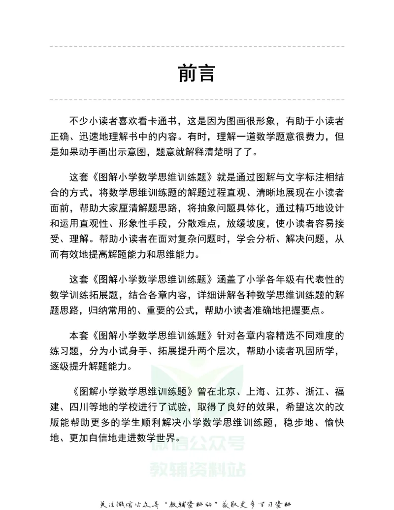 图解小学数学思维训练题一年级_奥数专题合集_H007奥数类教辅汇总PDF_1~6年级图解小学数学思维训练题